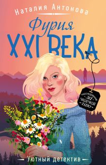 Обложка Фурия XXI века Наталия Антонова