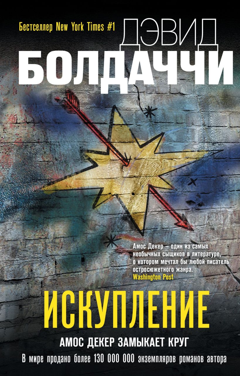 Обложка Искупление Дэвид Болдаччи