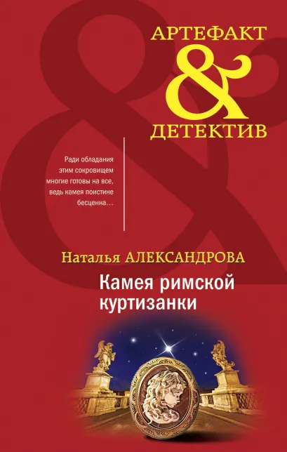 Обложка Камея римской куртизанки Наталья Александрова