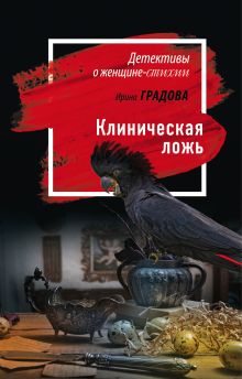 Обложка Клиническая ложь Ирина Градова