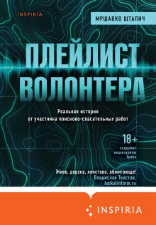 Обложка Плейлист волонтера Мршавко Штапич