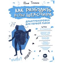 Обложка Как разбудить в себе Шекспира. Драмтренировка для первой пьесы Юлия Тупикина