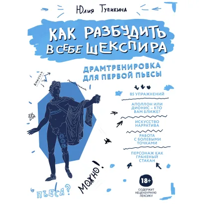 Обложка Как разбудить в себе Шекспира. Драмтренировка для первой пьесы Юлия Тупикина