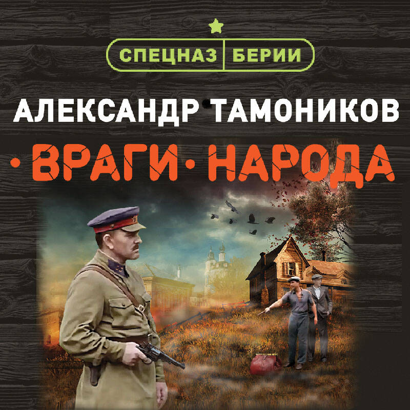 Враги народа