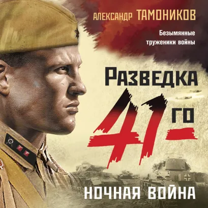 Обложка Ночная война Александр Тамоников
