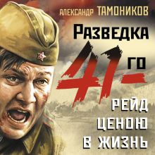 Обложка Рейд ценою в жизнь Александр Тамоников