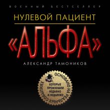 Обложка Нулевой пациент Александр Тамоников