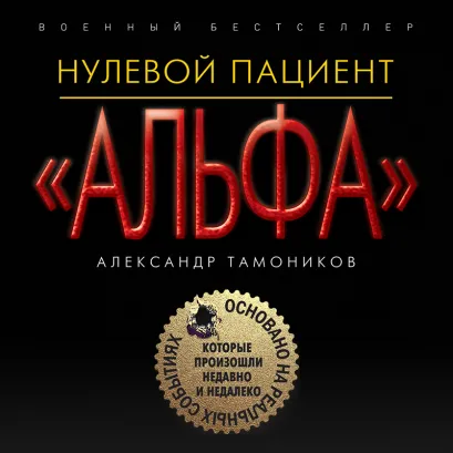 Обложка Нулевой пациент Александр Тамоников