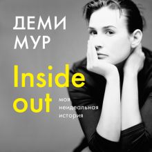 Обложка Деми Мур. Inside out: моя неидеальная история Деми Мур