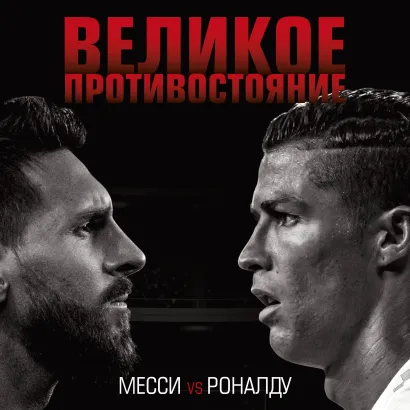 Обложка Великое противостояние. Месси vs Роналду Лука Кайоли