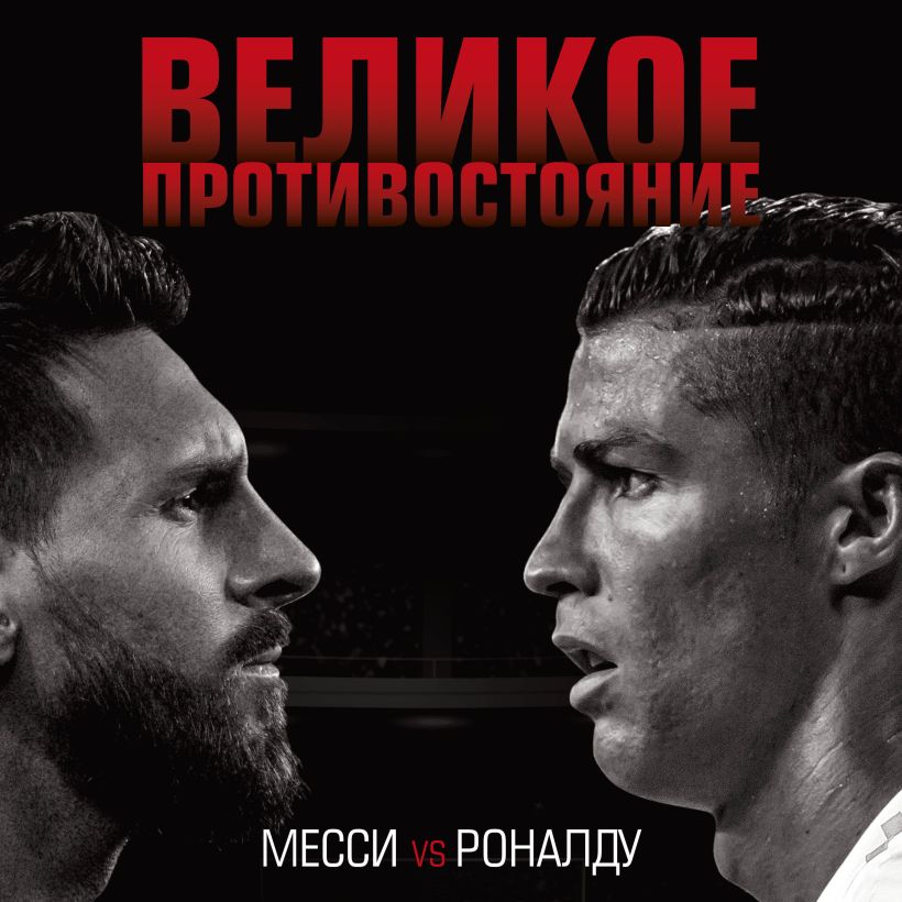 Обложка Великое противостояние. Месси vs Роналду Лука Кайоли
