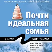 Почти идеальная семья