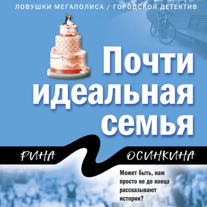 Обложка Почти идеальная семья Рина Осинкина