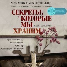 Обложка Секреты, которые мы храним. Три женщины, изменившие судьбу 