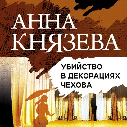 Обложка Убийство в декорациях Чехова Анна Князева