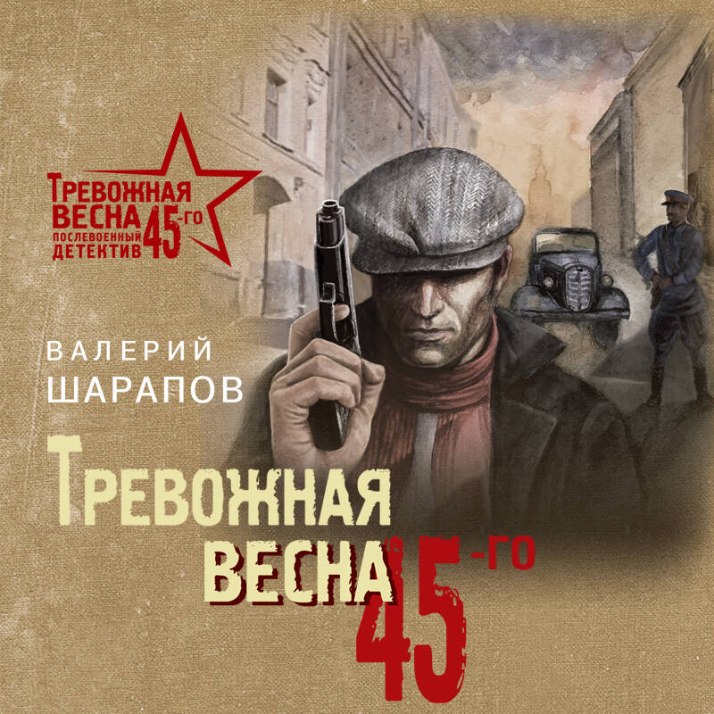 Тревожная весна 45-го