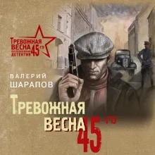 Беспокойное лето 45-го