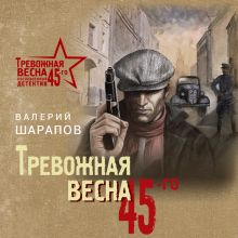 Обложка Тревожная весна 45-го Валерий Шарапов