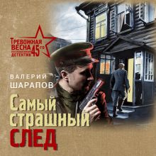 Обложка Самый страшный след Валерий Шарапов