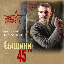 Обложка Сыщики 45-го Валерий Шарапов
