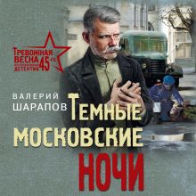 Обложка Темные московские ночи Валерий Шарапов