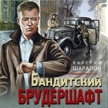 Обложка Бандитский брудершафт Валерий Шарапов