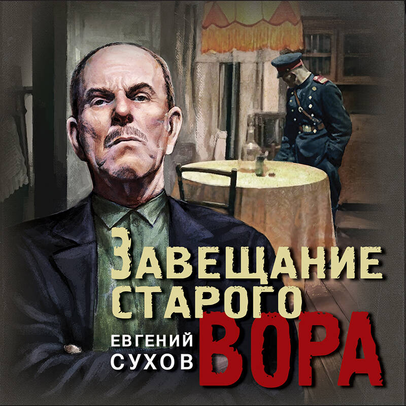 Завещание старого вора