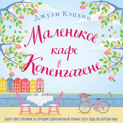 Обложка Маленькое кафе в Копенгагене Джули Кэплин