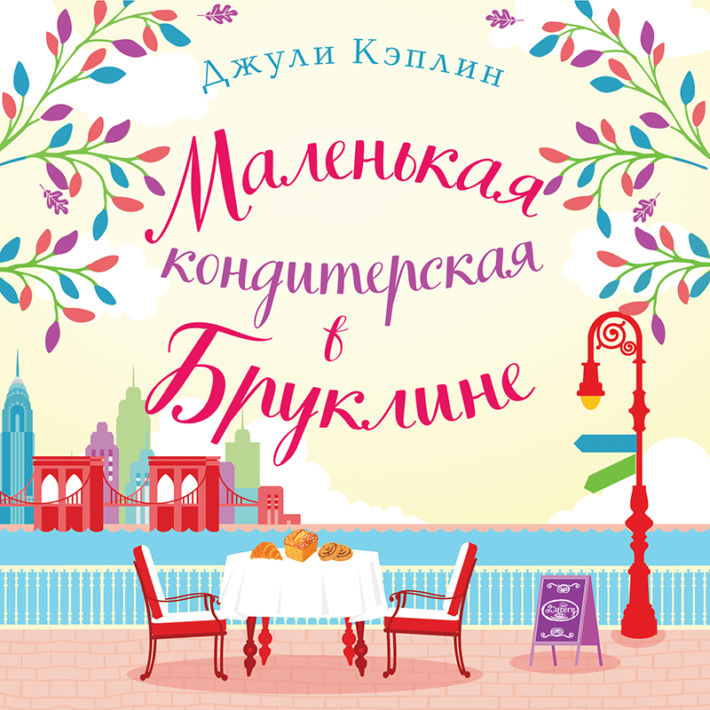 Обложка Маленькая кондитерская в Бруклине Джули Кэплин