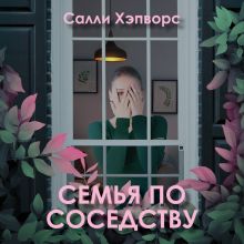Обложка Семья по соседству Салли Хэпворс