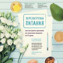 Обложка Перезагрузка питания. Как настроить организм на сжигание лишнего за 21 день Марк Сиссон, Брэд Кирнс