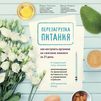 Обложка Перезагрузка питания. Как настроить организм на сжигание лишнего за 21 день Марк Сиссон, Брэд Кирнс