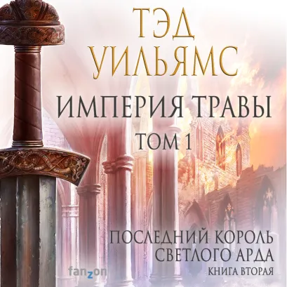 Обложка Империя травы. Том 1 (Последний король Светлого Арда 3) Тэд Уильямс