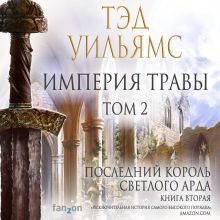 Обложка Империя травы. Том 2 (Последний король Светлого Арда 4) Тэд Уильямс