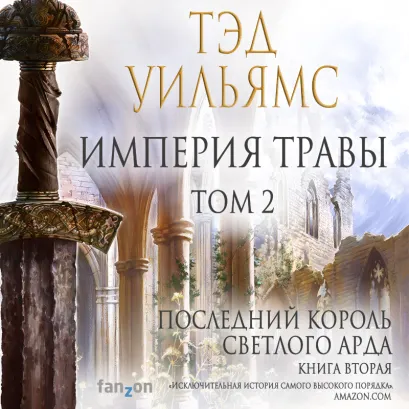Обложка Империя травы. Том 2 (Последний король Светлого Арда 4) Тэд Уильямс