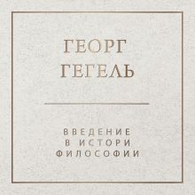 Введение в историю философии