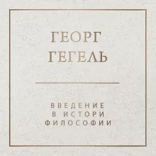 Введение в историю философии