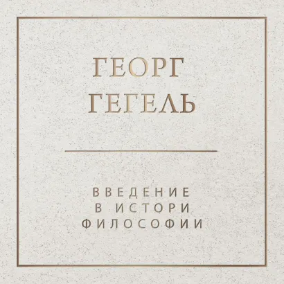Обложка Введение в историю философии Георг Гегель