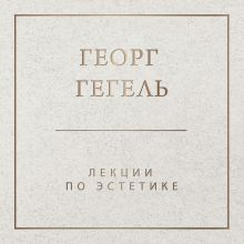 Обложка Лекции по эстетике Георг Гегель