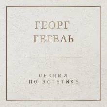 Лекции по эстетике