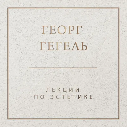 Обложка Лекции по эстетике Георг Гегель