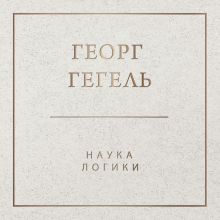 Наука логики