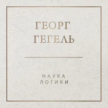 Наука логики