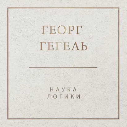 Обложка Наука логики Георг Гегель