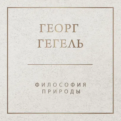 Обложка Философия природы Георг Гегель