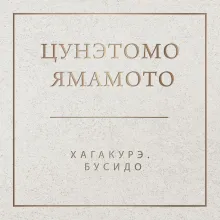 Цунэмото. Хагакурэ. Бусидо