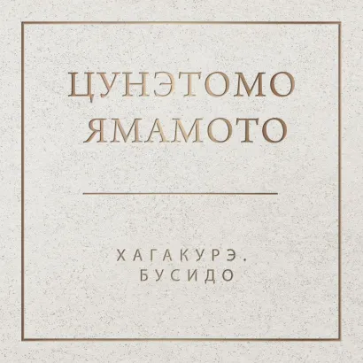 Обложка Хагакурэ. Бусидо Цунэтомо Ямамото