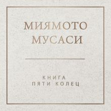 Обложка Книга пяти колец Миямото Мусаси