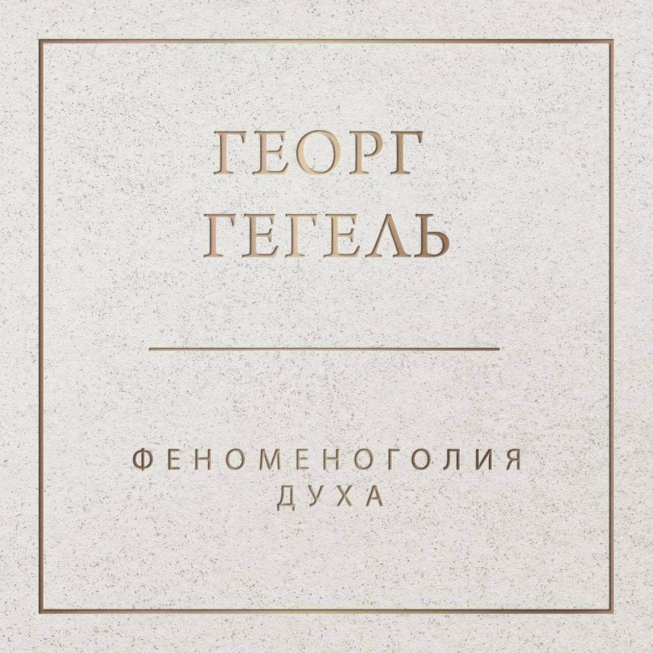 Феноменология духа