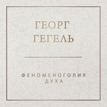 Феноменология духа